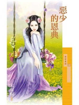 cover image of 惡少的恩典